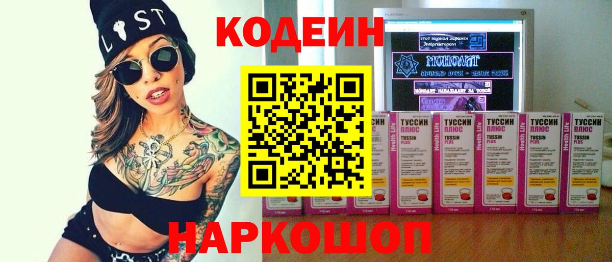 Махачкала  Кодеин Purple Drank  Кодеин напиток Lean (лин)  Вход с VPN 